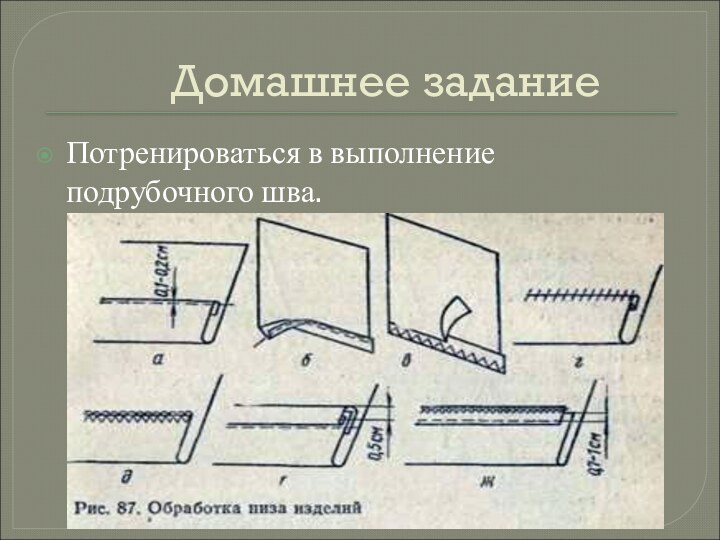 Домашнее заданиеПотренироваться в выполнение подрубочного шва.