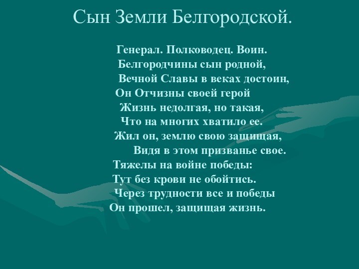 Сын Земли Белгородской.     Генерал. Полководец. Воин.