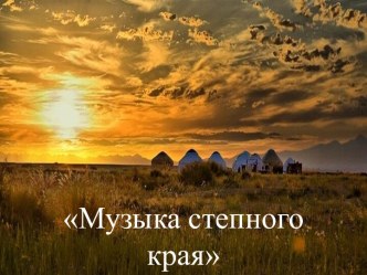 музыка степного края