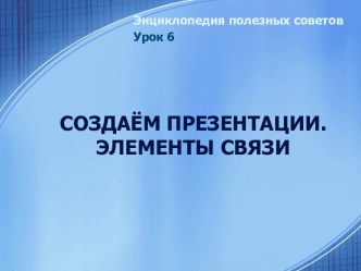 Как сделать гиперссылку в презентации