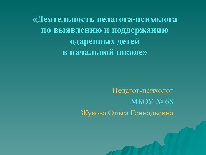 «Деятельность педагога-психолога  по выявлению и поддержанию  одаренных детей  в