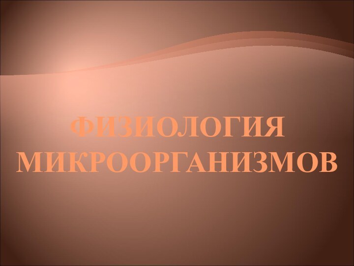 ФИЗИОЛОГИЯ МИКРООРГАНИЗМОВ