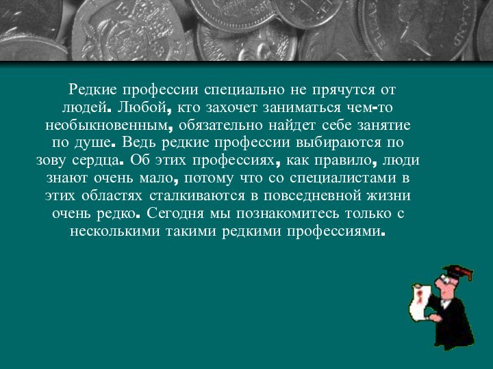 Редкие профессии специально не прячутся от людей. Любой, кто