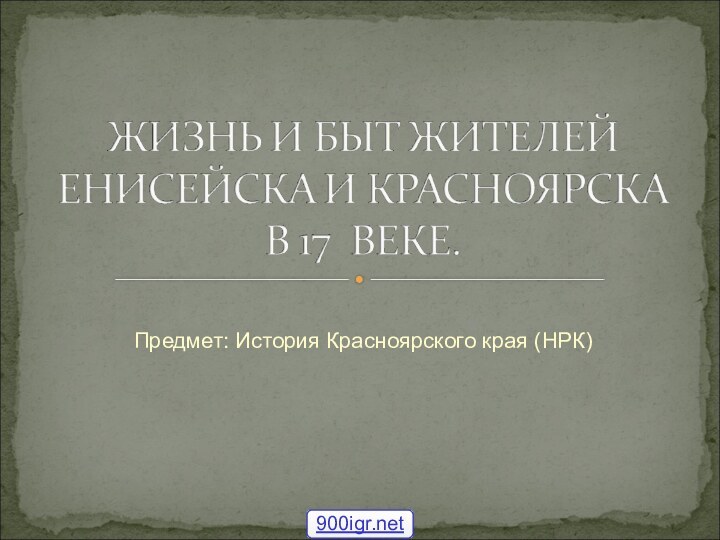 Предмет: История Красноярского края (НРК)