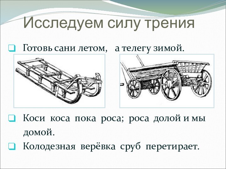 Исследуем силу трения Готовь сани летом,  а телегу зимой. Коси