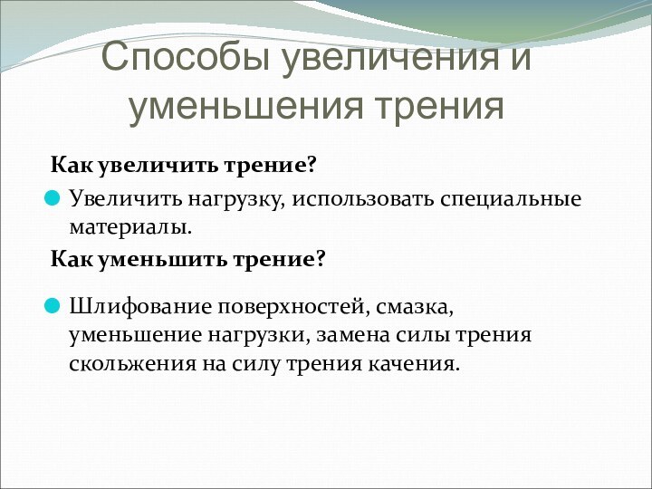 Способы увеличения и уменьшения тренияКак увеличить трение?Увеличить нагрузку, использовать специальные материалы.Как уменьшить