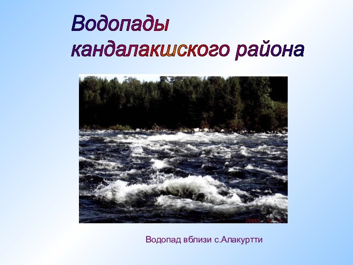 Водопады  кандалакшского районаВодопад вблизи с.Алакуртти