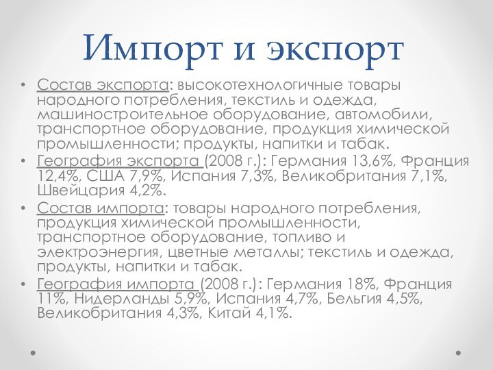 Импорт и экспортСостав экспорта: высокотехнологичные товары народного потребления, текстиль и одежда, машиностроительное