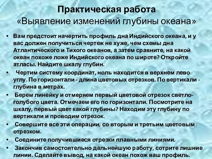 Практическая работа  «Выявление изменений глубины океана» Вам предстоит начертить профиль