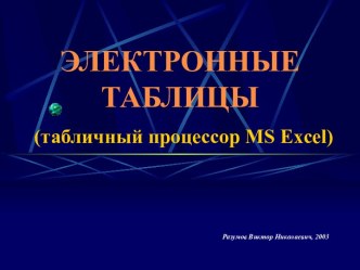 Электронные таблицы (табличный процессор MS Excel)