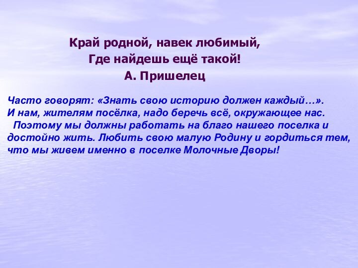 Край родной, навек любимый,Где найдешь ещё такой!А. ПришелецЧасто говорят: «Знать свою историю