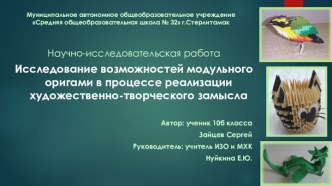 Исследование возможностей модульного оригами в процессе реализации художественно-творческого замысла