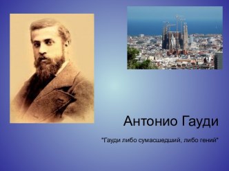 Антонио Гауди