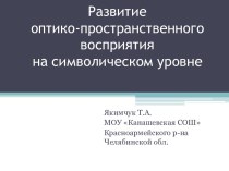 Развитие оптико - пространственного восприятия на символическом уровне