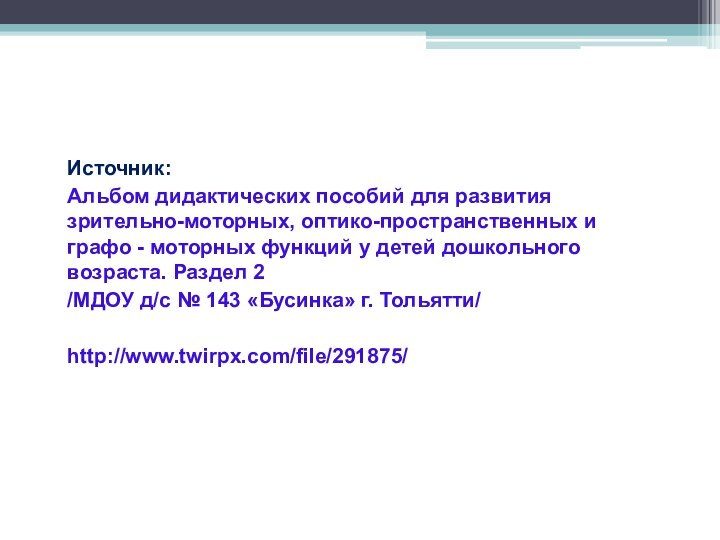 Источник:Альбом дидактических пособий для развития зрительно-моторных, оптико-пространственных и графо - моторных функций