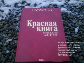 Красная книга республики Адыгея