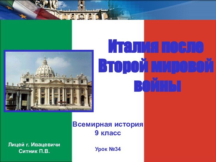 Италия послеВторой мировой войныВсемирная история9 классУрок №34Лицей г. ИвацевичиСитник П.В.