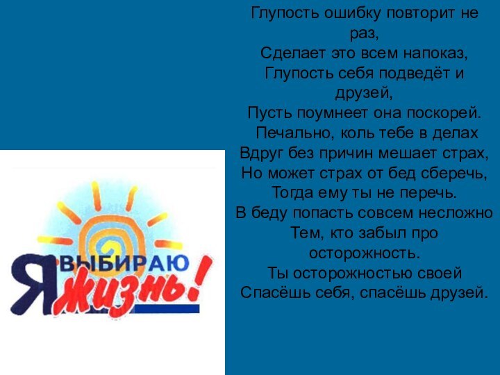 Глупость ошибку повторит не раз, Сделает это всем напоказ, Глупость себя подведёт