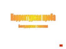 Корректурная проба