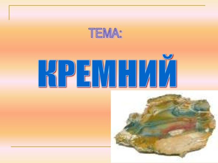 КРЕМНИЙ ТЕМА: