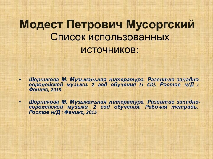 Список использованных источников:Шорникова М. Музыкальная литература. Развитие западно-европейской музыки. 2 год обучения