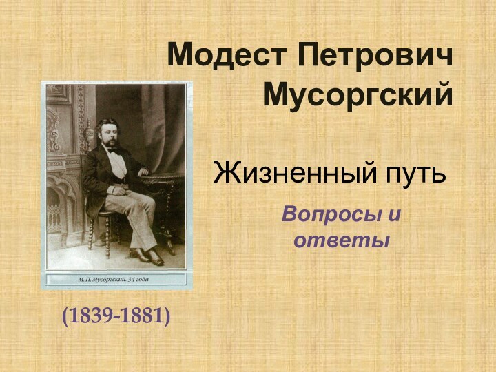 Жизненный путьВопросы и ответыМодест Петрович Мусоргский (1839-1881)