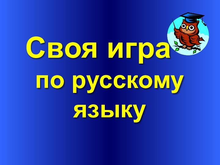 Своя игра по русскому языку