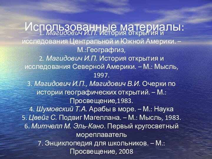 Использованные материалы:1. Магидович И.П. История открытия и исследования Центральной и Южной Америки.