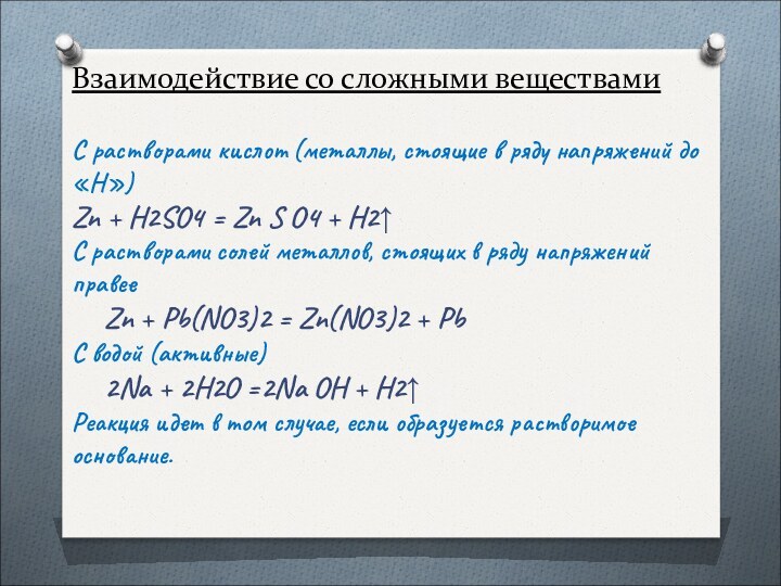 Взаимодействие со сложными веществами  С растворами кислот (металлы, стоящие в ряду