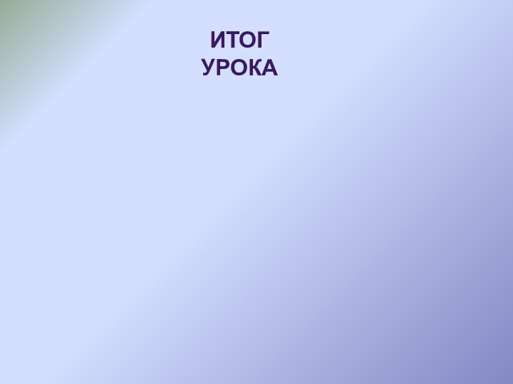 Итог урока