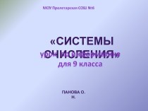 СИСТЕМЫ СЧИСЛЕНИЯ (9 КЛАСС)