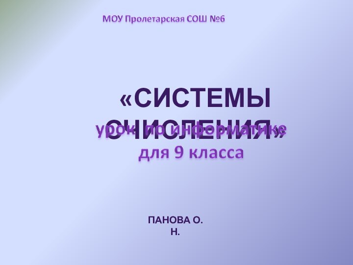 «Системы счисления»Панова О.Н.