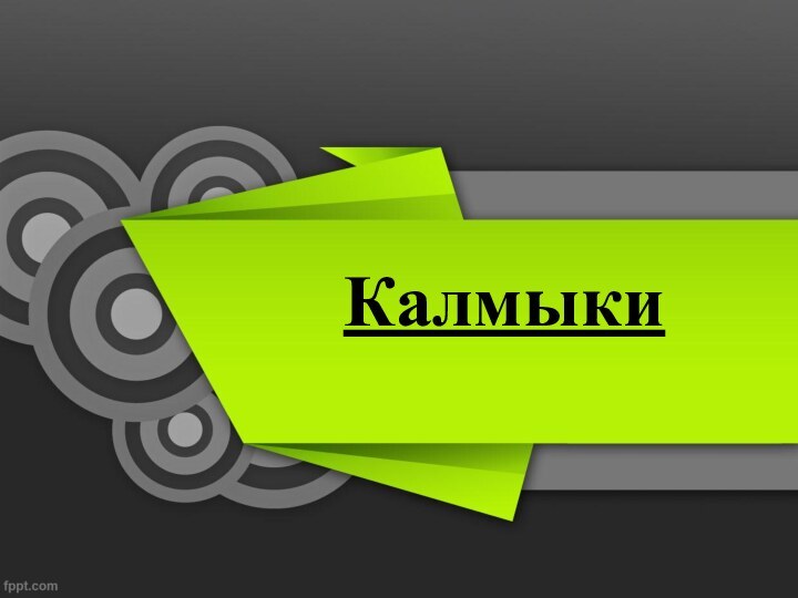 Калмыки