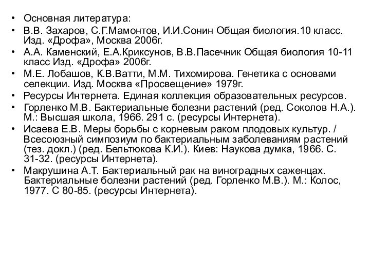 Основная литература:В.В. Захаров, С.Г.Мамонтов, И.И.Сонин Общая биология.10 класс. Изд. «Дрофа», Москва 2006г.А.А.