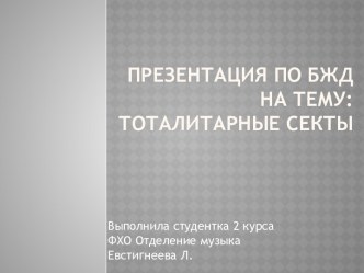 Тоталитарные секты