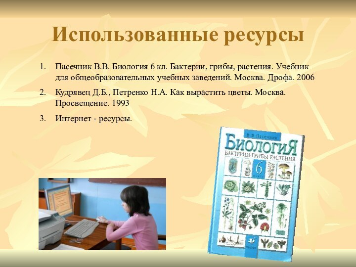 Использованные ресурсыПасечник В.В. Биология 6 кл. Бактерии, грибы, растения. Учебник для общеобразовательных