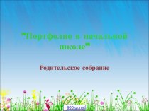 Структура портфолио ученика начальной школы