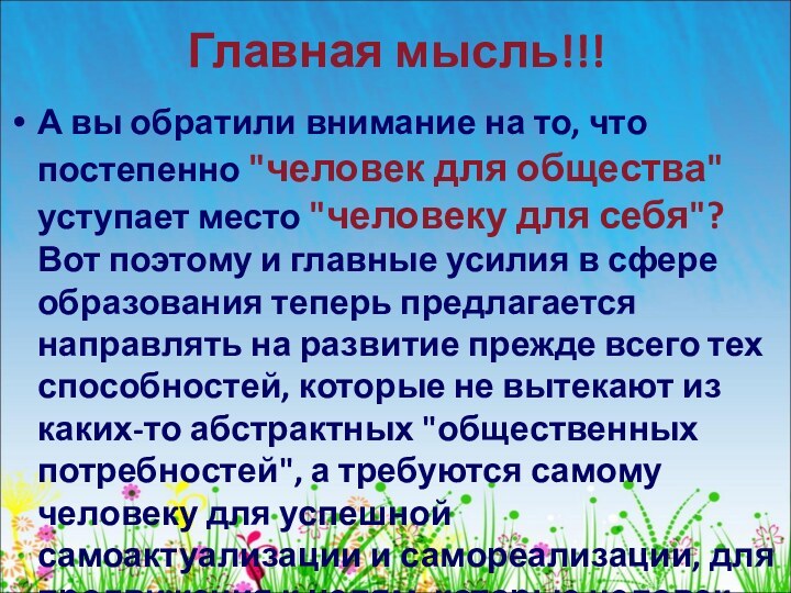 Главная мысль!!!А вы обратили внимание на то, что постепенно 