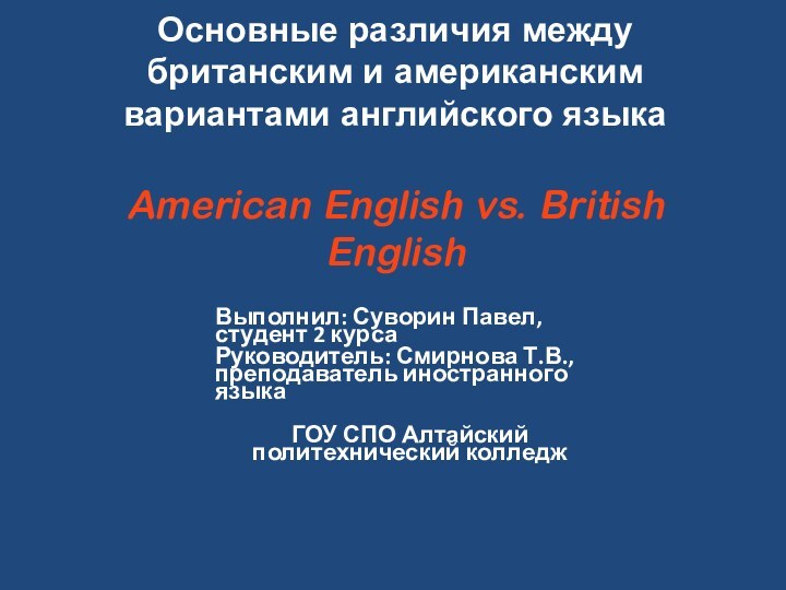 Основные различия между британским и американским вариантами английского языка  American English