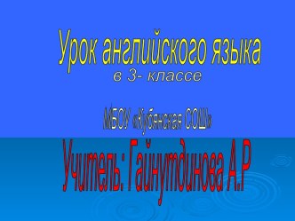 Урок английского языка в 3- классе