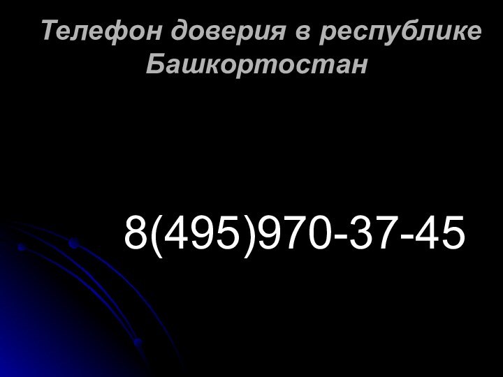 Телефон доверия в республике Башкортостан   8(495)970-37-45