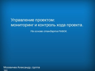 Управление проектом: мониторинг и контроль хода проекта