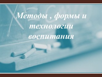 Методы, формы и технологии воспитания