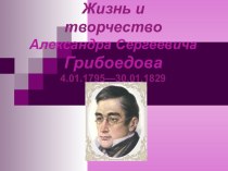 Жизнь и творчество Александра Сергеевича Грибоедова