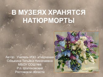 В музеях хранятся натюрморты