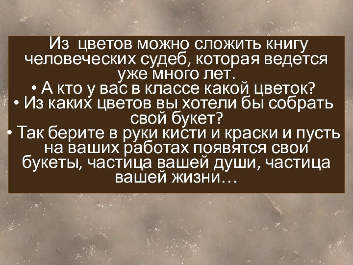 Из цветов можно сложить книгу человеческих судеб, которая ведется уже много