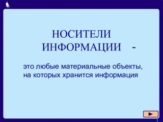 Носители информации