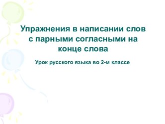 Упражнения в написании слов с парными согласными на конце слова