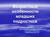 Возрастные особенности младших подростков