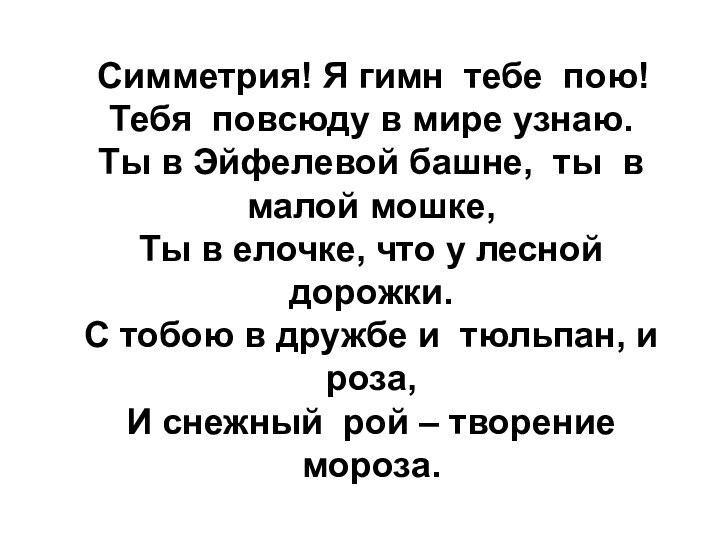 Симметрия! Я гимн тебе пою!Тебя повсюду в мире узнаю.Ты в Эйфелевой